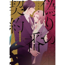 画像をギャラリービューアに読み込む, 偽りの番契約