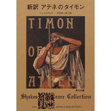 画像をギャラリービューアに読み込む, #シェイクスピア #新訳 アテネのタイモン シエイクスピア KADOKAWA 新訳 アテネのタイモン (角川文庫) : shakespeare New translation Timon of Athens :9784041087930