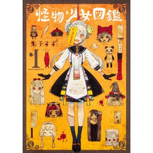 Load image into Gallery viewer, 怪物少女図鑑 1