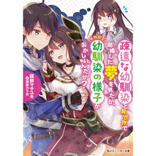 Load image into Gallery viewer, 疎遠な幼馴染と異世界で結婚した夢を見たが