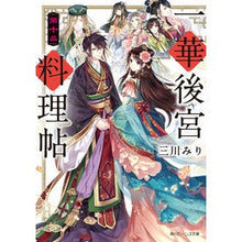 画像をギャラリービューアに読み込む, 一華後宮料理帖 10