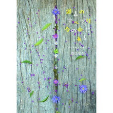 Load image into Gallery viewer, 過去のすべては今の中にある つれづ 37