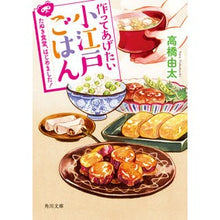 Load image into Gallery viewer, 作ってあげたい小江戸ごはん たぬき食堂、 Yuta Takahashi