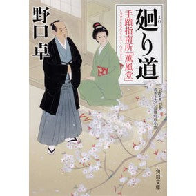#野口 卓 #廻り道 手蹟指南所「薫風堂」 ノグチタク KADOKAWA 廻り道 手蹟指南所「薫風堂」 (角川文庫) : Takashi Noguchi Detour: Art guide “Kunpuudou” :9784041088289