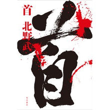 Load image into Gallery viewer, 首