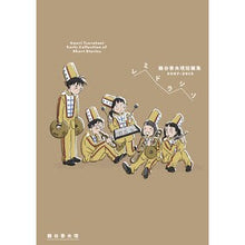 画像をギャラリービューアに読み込む, #鶴谷 香央理 #レミドラシソ 鶴谷香央理短編集2007- ツルタニカオリ | Kaori Tsuruya :9784041088401