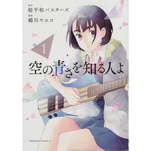Load image into Gallery viewer, 空の青さを知る人よ 1