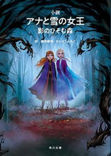 画像をギャラリービューアに読み込む, #越前 敏弥 #小説 アナと雪の女王 影のひそむ森 エチゼントシヤ | Toshiya Echizen Novel Frozen: Forest of Shadows :9784041088852