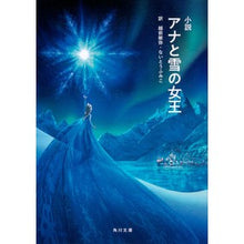 Load image into Gallery viewer, #越前 敏弥 #小説 アナと雪の女王 エチゼントシヤ KADOKAWA 小説 アナと雪の女王 (角川文庫) : Toshiya Echizen Novel Frozen :9784041088869