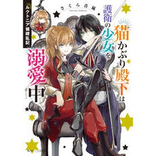 画像をギャラリービューアに読み込む, 猫かぶり殿下は護衛の少女を溺愛中