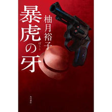 画像をギャラリービューアに読み込む, #柚月 裕子 著 #暴虎の牙 ユズキユウコ KADOKAWA : Written by Yuko Yuzuki wild tiger fang :9784041088975