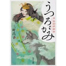 Load image into Gallery viewer, うつろがみ 平安幻妖秘抄 Masako Miyoshi