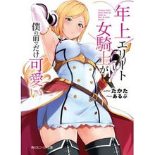 Load image into Gallery viewer, 年上エリート女騎士が僕の前でだけ可愛い