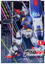Load image into Gallery viewer, #今ノ夜きよし漫 #機動戦士ガンダムF90FF1