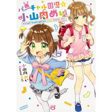 Load image into Gallery viewer, バーチャル園児☆小山内めい