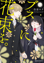 画像をギャラリービューアに読み込む, #楽ロク #ブスに花束を。7# 9784041089330 :9784041089330