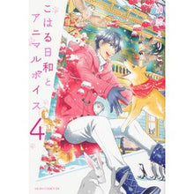 画像をギャラリービューアに読み込む, こはる日和とアニマルボイス 4