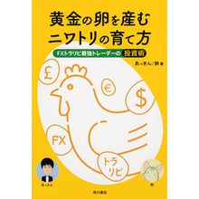 Load image into Gallery viewer, 黄金の卵を産むニワトリの育て方 FXトラ