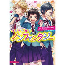 画像をギャラリービューアに読み込む, #HoneyWorks #ノンファンタジー 告白予行練習 ハニ-ワ-クスHONEYWORKS :9784041089644