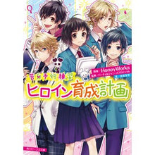 画像をギャラリービューアに読み込む, #HoneyWorks #ヒロイン育成計画 告白予行練習 ハニ-ワ-クスHONEYWORKS :9784041089651