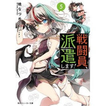 画像をギャラリービューアに読み込む, 戦闘員、派遣します! 5 Akatsuki Natsume