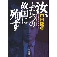 Load image into Gallery viewer, #門田 隆将 #汝、ふたつの故国に殉ず 台湾で「英雄」と カドタリユウシヨウ KADOKAWA 汝、ふたつの故国に殉ず 台湾で「英雄」となったある日本人の物語 (角川文庫) : Takamasa Kadota You were sacrificed to two : Takamasa Kadota You were sacri :9784041089781