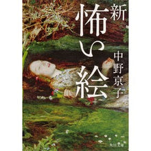 Load image into Gallery viewer, 新怖い絵
