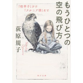 #荻原 規子 #もうひとつの空の飛び方 『枕草子』から『 オギワラノリコ KADOKAWA もうひとつの空の飛び方 『枕草子』から『ナルニア国』まで (角川文庫) : Noriko Ogihara Another way to fly in the sky: F : Noriko Ogihara Another way to :9784041089897