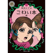 画像をギャラリービューアに読み込む, #楳図 かずお #こわい本 1 蛇 ウメズカズオ KADOKAWA こわい本1 蛇 (角川ホラー文庫) : Kazuo Umezu Scary book 1 Snake :9784041089910