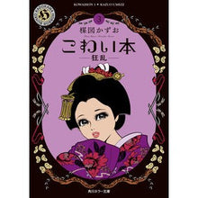 画像をギャラリービューアに読み込む, #楳図 かずお #こわい本 3 狂乱 ウメズカズオ KADOKAWA こわい本3 狂乱 (角川ホラー文庫) : Kazuo Umezu Scary book 3 frenzy :9784041089927