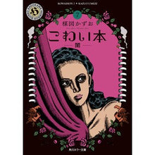 画像をギャラリービューアに読み込む, #楳図 かずお #こわい本 7 闇 ウメズカズオ KADOKAWA こわい本7 闇 (角川ホラー文庫) : Kazuo Umezu Scary Book 7 Darkness :9784041089965