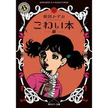 画像をギャラリービューアに読み込む, #楳図 かずお #こわい本 10 顔 ウメズカズオ KADOKAWA こわい本10 顔 (角川ホラー文庫) : Kazuo Umezu Scary book 10 faces :9784041089996