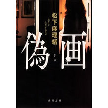 Load image into Gallery viewer, 偽画