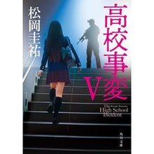画像をギャラリービューアに読み込む, 高校事変 5