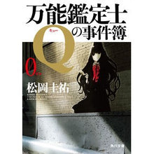 画像をギャラリービューアに読み込む, 万能鑑定士Qの事件簿 0