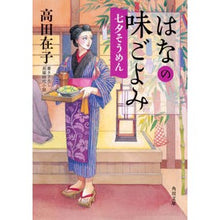 画像をギャラリービューアに読み込む, はなの味ごよみ 七夕そうめん