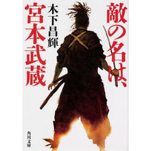 Load image into Gallery viewer, #木下 昌輝 #敵の名は、宮本武蔵 キノシタマサキ KADOKAWA (角川文庫) : Masaki Kinoshita The enemy's name is Miyamoto Musashi :9784041090206