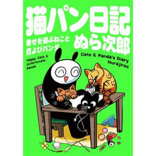 画像をギャラリービューアに読み込む, 猫パン日記 幸せを運ぶねこと厄よびパンダ Cat Bread Diary: Cats that bring happiness and pandas misfortune