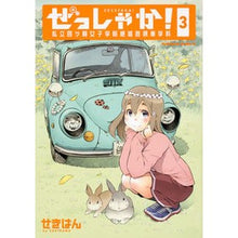 Load image into Gallery viewer, ぜっしゃか!-私立四ツ輪女子学院絶滅 3