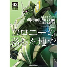画像をギャラリービューアに読み込む, #才谷 ウメタロウ #コロニーの落ちた地で 3 機動戦士ガ サイタニウメタロウ :9784041090336