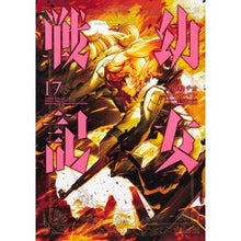 画像をギャラリービューアに読み込む, 幼女戦記 17
