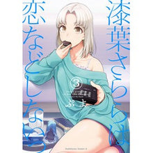 画像をギャラリービューアに読み込む, 漆葉さららは恋などしないっ 3