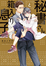 画像をギャラリービューアに読み込む, #ヨルノラテ 著 #秘書さんと箱入り息子 ヨルノラテ :9784041090626