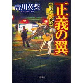#吉川 英梨 #正義の翼 警視庁53教場 ヨシカワエリ KADOKAWA 正義の翼 警視庁53教場 (角川文庫) : Eri Yoshikawa Wings of Justice Metropolitan Police Department 53 School :9784041090800