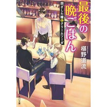 画像をギャラリービューアに読み込む, 最後の晩ごはん 閉ざした瞳とクリームソー Michiru Sawano
