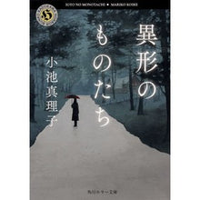 Load image into Gallery viewer, 異形のものたち Mariko Koike