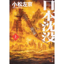 Load image into Gallery viewer, #小松 左京 #日本沈没 上 コマツサキヨウ | Sakyo Komatsu :9784041091180