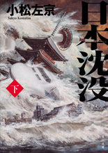 画像をギャラリービューアに読み込む, #小松左京 #日本沈没下