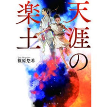 画像をギャラリービューアに読み込む, 天涯の楽土 Yuki Shinohara