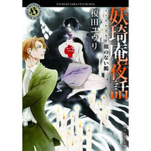 画像をギャラリービューアに読み込む, 妖奇庵夜話 顔のない鵺 Yuri Enokida
